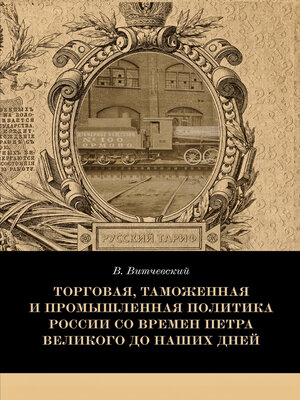 cover image of Торговая, таможенная и промышленная политика России со времен Петра Великого до наших дней